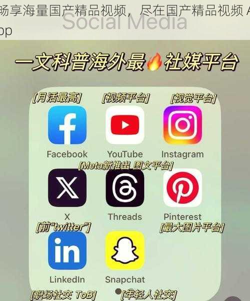 畅享海量国产精品视频，尽在国产精品视频 App