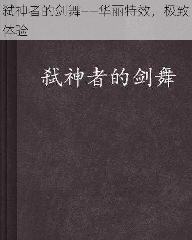 弑神者的剑舞——华丽特效，极致体验