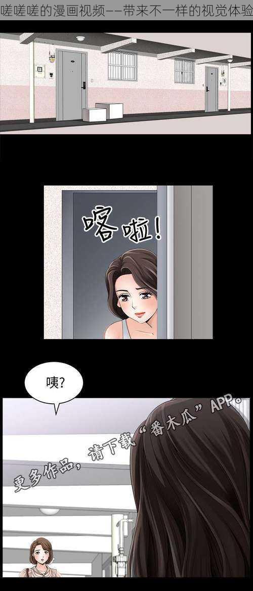 嗟嗟嗟的漫画视频——带来不一样的视觉体验