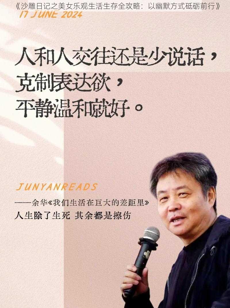 《沙雕日记之美女乐观生活生存全攻略：以幽默方式砥砺前行》