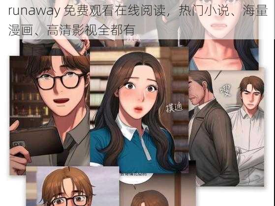 runaway 免费观看在线阅读，热门小说、海量漫画、高清影视全都有