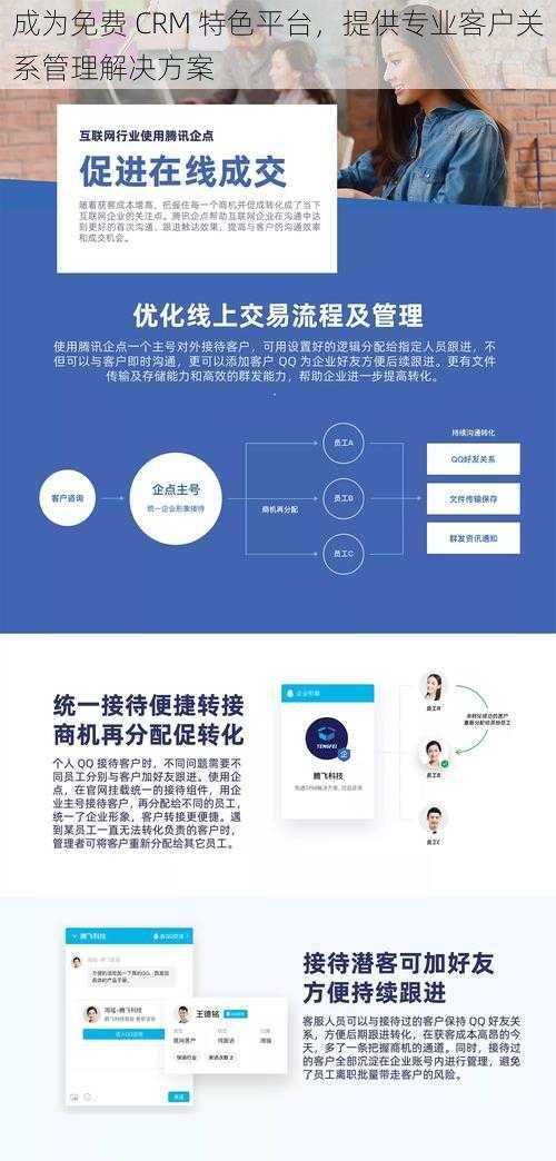 成为免费 CRM 特色平台，提供专业客户关系管理解决方案