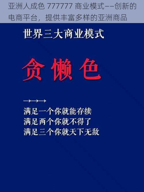 亚洲人成色 777777 商业模式——创新的电商平台，提供丰富多样的亚洲商品