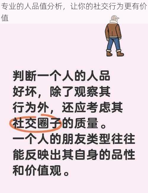 专业的人品值分析，让你的社交行为更有价值