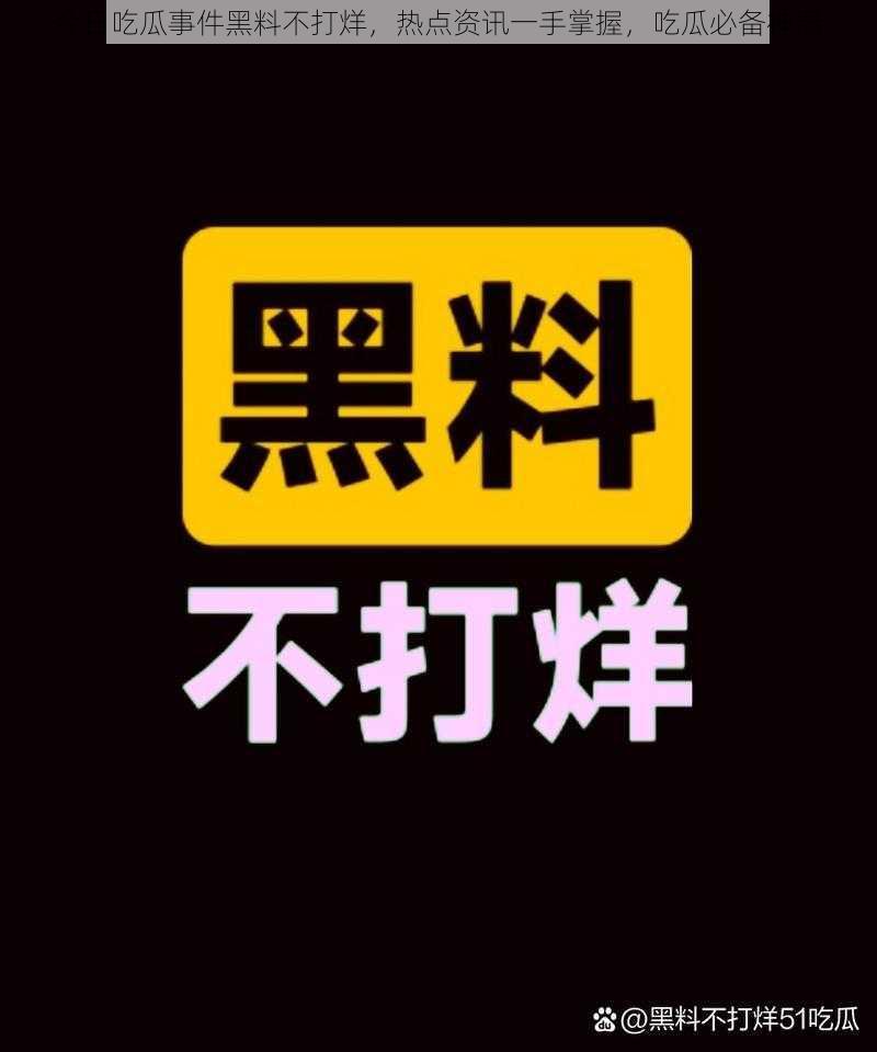 今日吃瓜事件黑料不打烊，热点资讯一手掌握，吃瓜必备神器