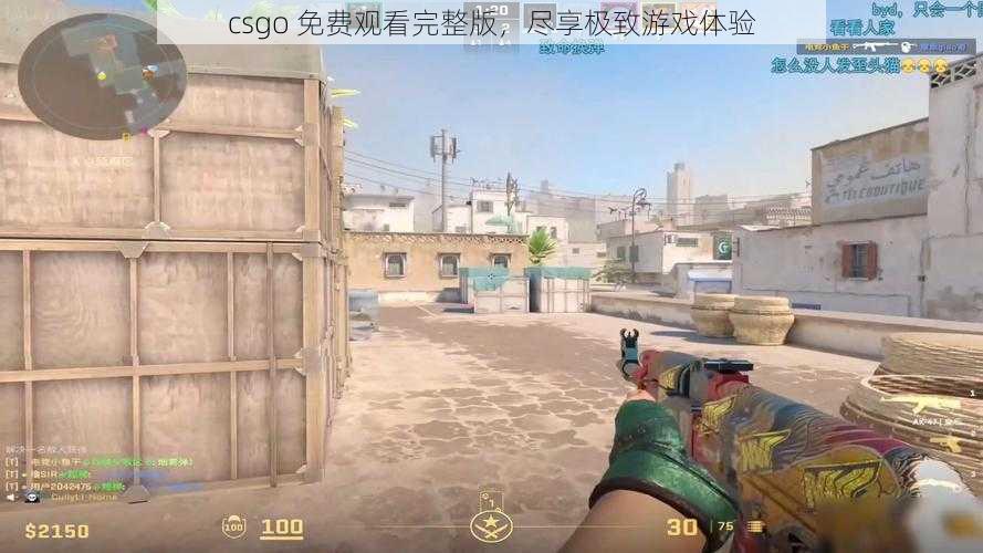 csgo 免费观看完整版，尽享极致游戏体验