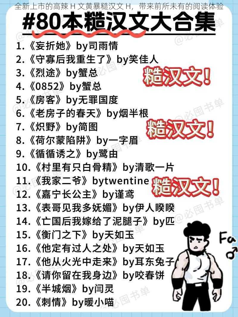 全新上市的高辣 H 文黄暴糙汉文 H，带来前所未有的阅读体验