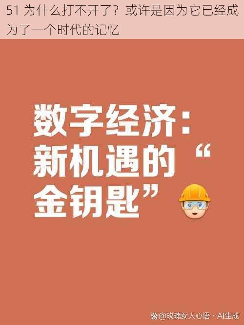 51 为什么打不开了？或许是因为它已经成为了一个时代的记忆