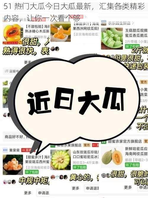 51 热门大瓜今日大瓜最新，汇集各类精彩内容，让你一次看个够