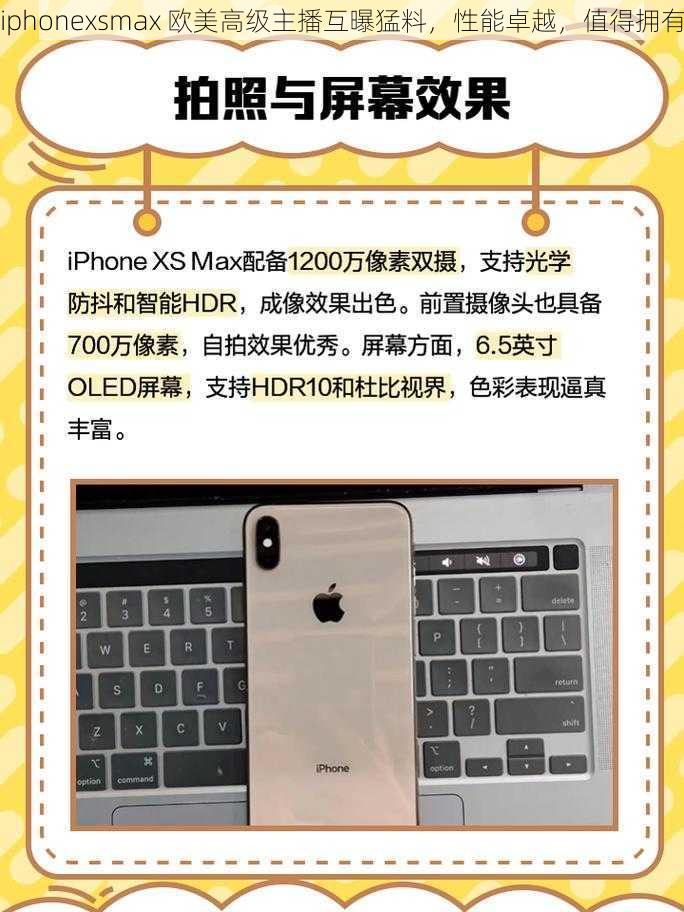 iphonexsmax 欧美高级主播互曝猛料，性能卓越，值得拥有