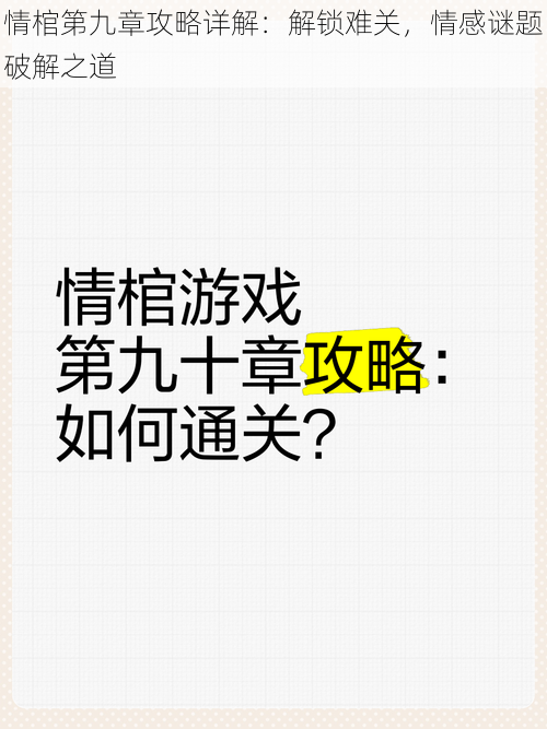 情棺第九章攻略详解：解锁难关，情感谜题破解之道