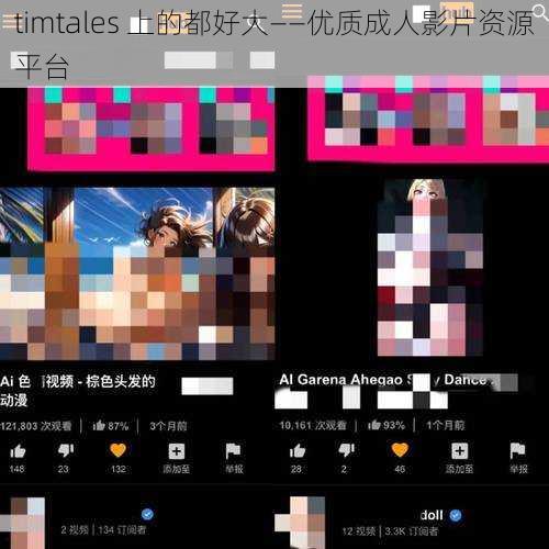 timtales 上的都好大——优质成人影片资源平台