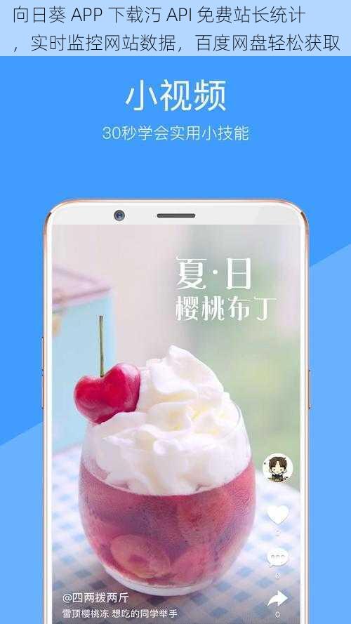 向日葵 APP 下载汅 API 免费站长统计，实时监控网站数据，百度网盘轻松获取