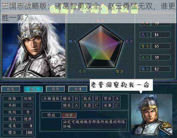 三国志战略版：诸葛智勇双全，赵云勇猛无双，谁更胜一筹？