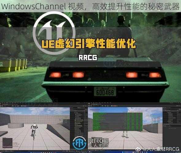 WindowsChannel 视频，高效提升性能的秘密武器