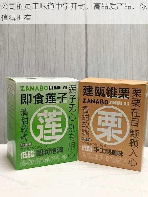 公司的员工味道中字开封，高品质产品，你值得拥有