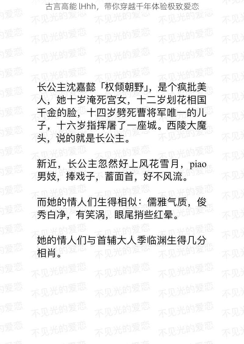 古言高能 lHhh，带你穿越千年体验极致爱恋