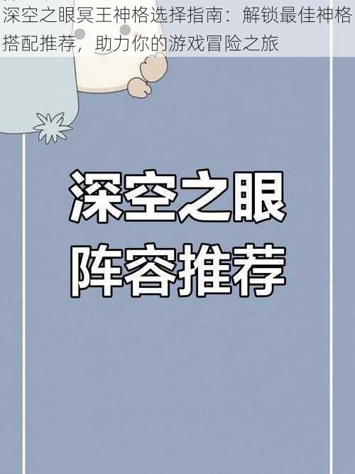 深空之眼冥王神格选择指南：解锁最佳神格搭配推荐，助力你的游戏冒险之旅