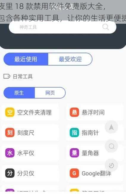 夜里 18 款禁用软件免费版大全，包含各种实用工具，让你的生活更便捷