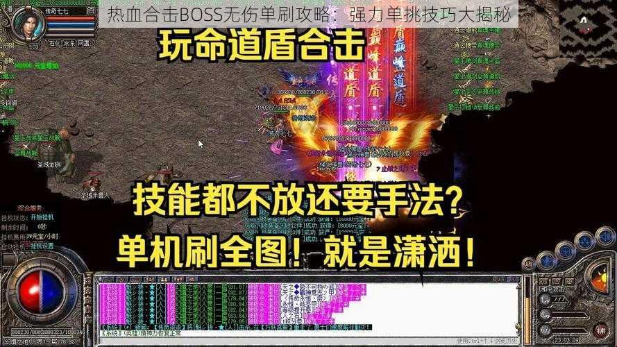 热血合击BOSS无伤单刷攻略：强力单挑技巧大揭秘