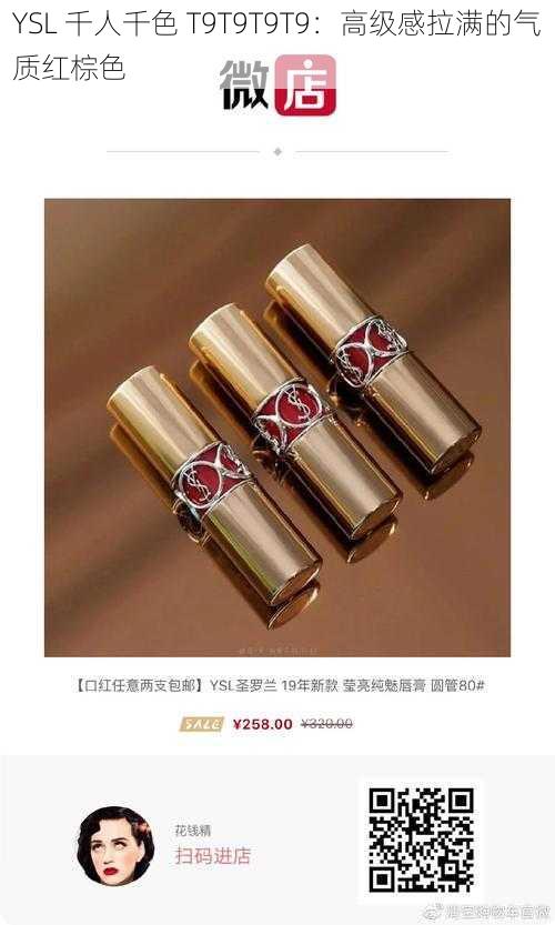 YSL 千人千色 T9T9T9T9：高级感拉满的气质红棕色