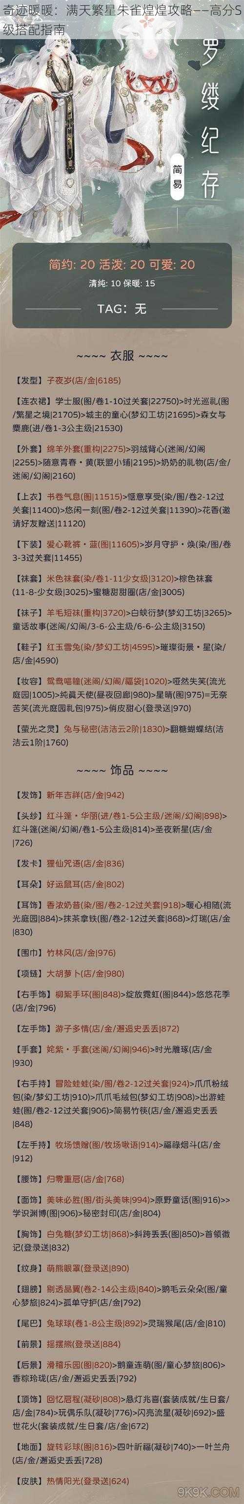 奇迹暖暖：满天繁星朱雀煌煌攻略——高分S级搭配指南