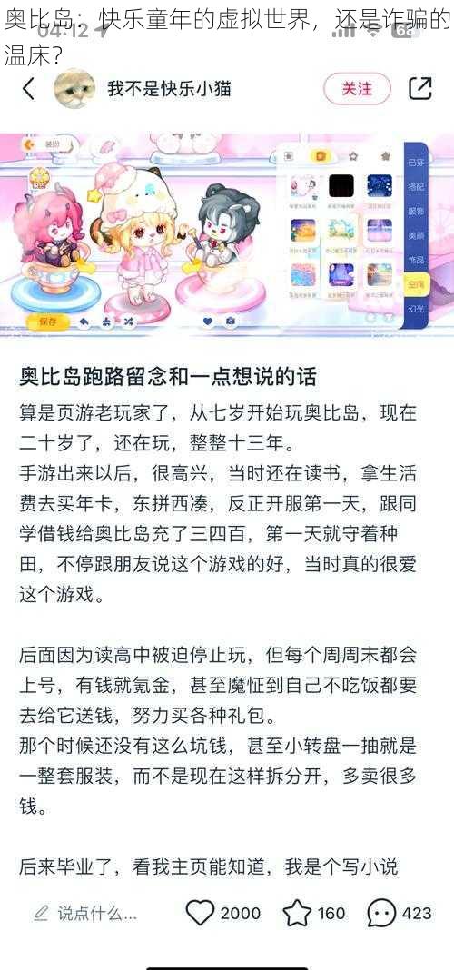 奥比岛：快乐童年的虚拟世界，还是诈骗的温床？