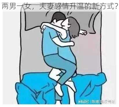 两男一女，夫妻感情升温的新方式？