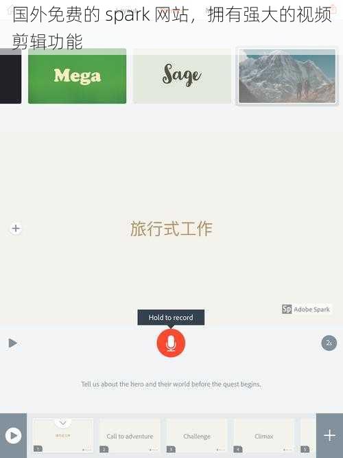 国外免费的 spark 网站，拥有强大的视频剪辑功能