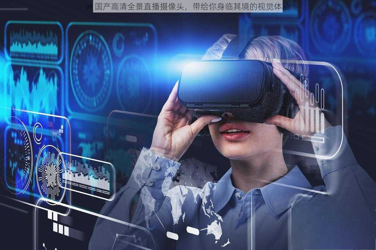 vr 国产高清全景直播摄像头，带给你身临其境的视觉体验