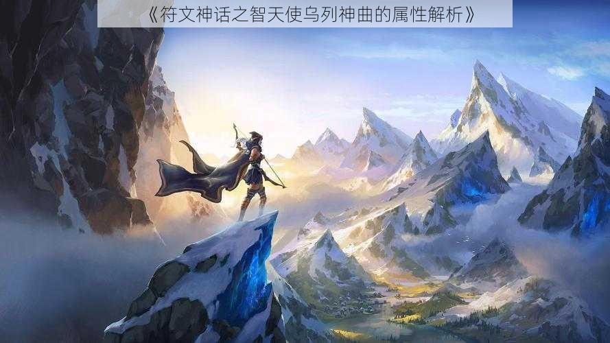 《符文神话之智天使乌列神曲的属性解析》