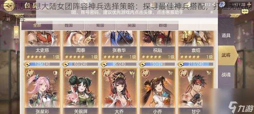 三国志幻想大陆女团阵容神兵选择策略：探寻最佳神兵搭配，打造无敌战力阵容