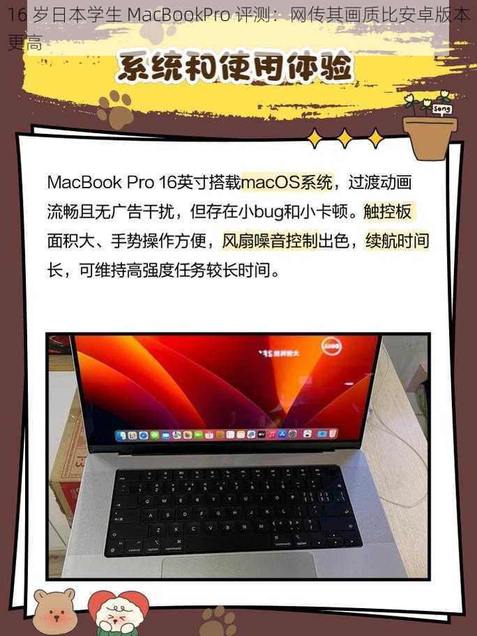 16 岁日本学生 MacBookPro 评测：网传其画质比安卓版本更高