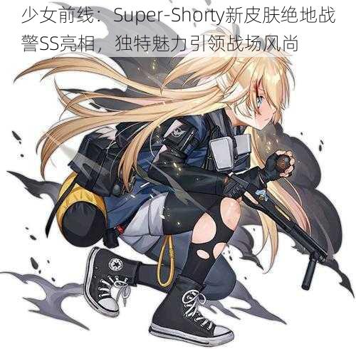 少女前线：Super-Shorty新皮肤绝地战警SS亮相，独特魅力引领战场风尚