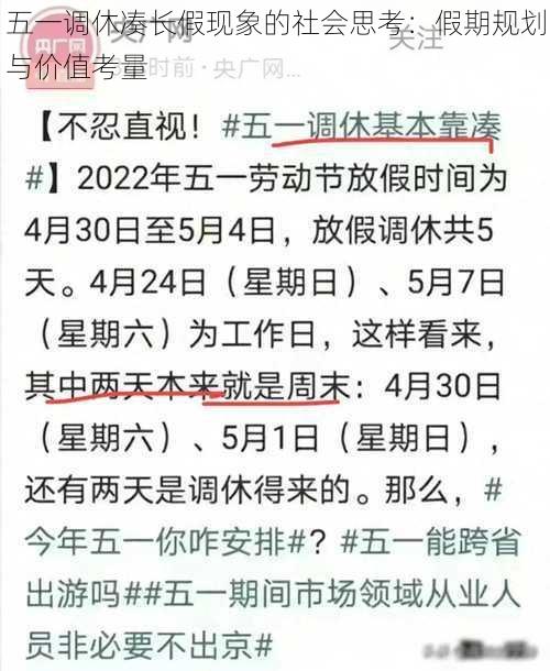 五一调休凑长假现象的社会思考：假期规划与价值考量