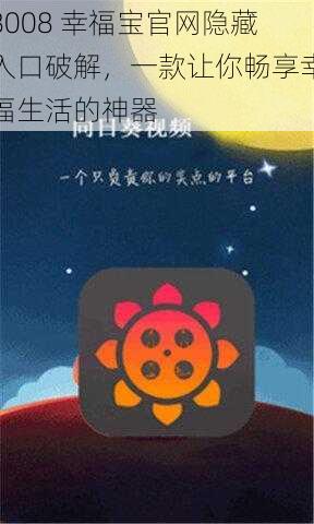 8008 幸福宝官网隐藏入口破解，一款让你畅享幸福生活的神器