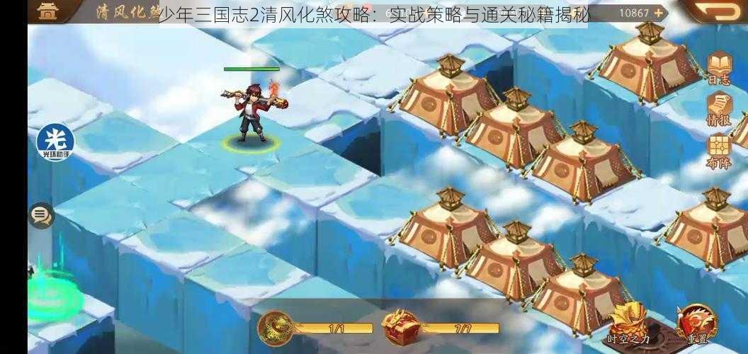 少年三国志2清风化煞攻略：实战策略与通关秘籍揭秘