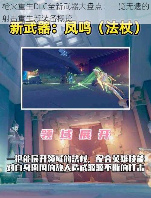 枪火重生DLC全新武器大盘点：一览无遗的射击重生新装备概览