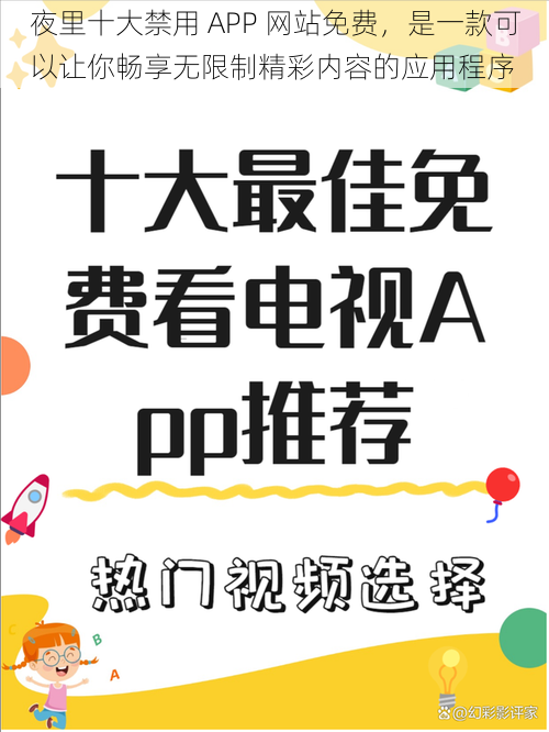 夜里十大禁用 APP 网站免费，是一款可以让你畅享无限制精彩内容的应用程序