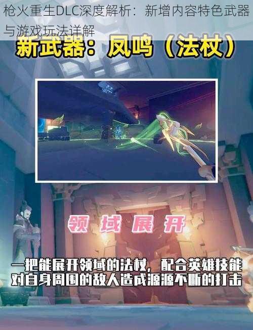 枪火重生DLC深度解析：新增内容特色武器与游戏玩法详解