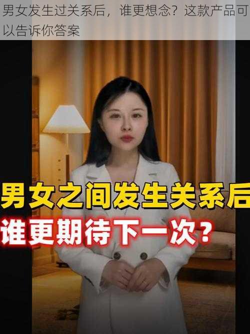 男女发生过关系后，谁更想念？这款产品可以告诉你答案