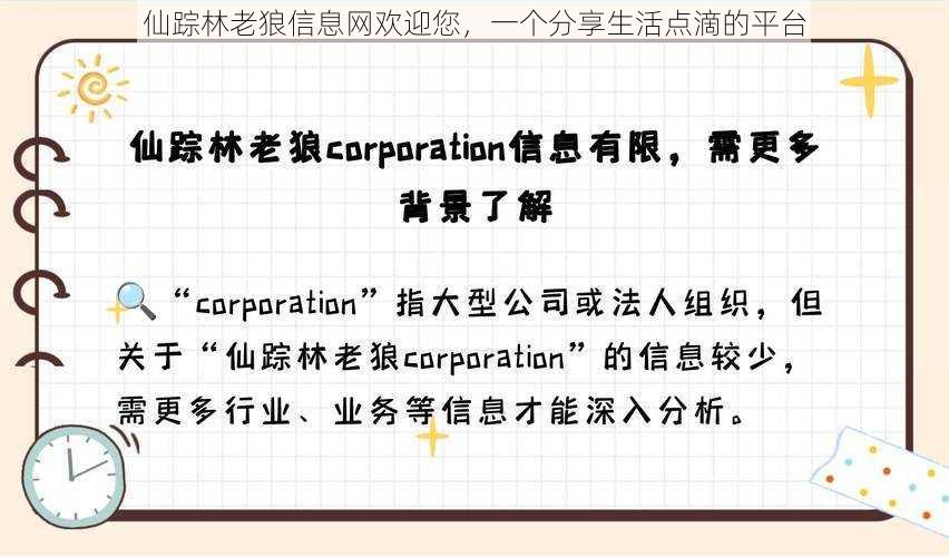 仙踪林老狼信息网欢迎您，一个分享生活点滴的平台