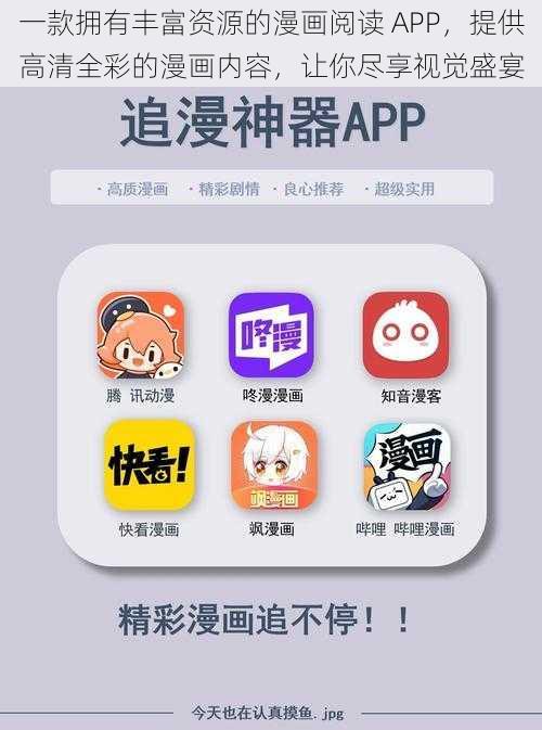 一款拥有丰富资源的漫画阅读 APP，提供高清全彩的漫画内容，让你尽享视觉盛宴