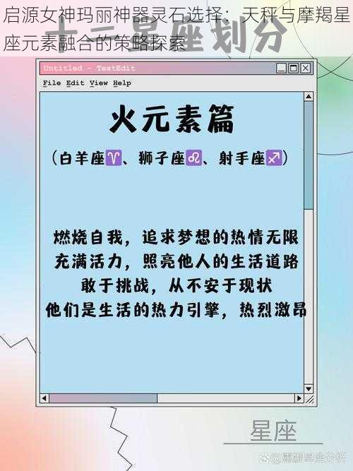 启源女神玛丽神器灵石选择：天秤与摩羯星座元素融合的策略探索