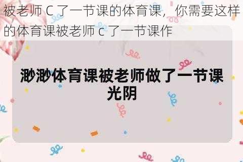 被老师 C 了一节课的体育课，你需要这样的体育课被老师 c 了一节课作