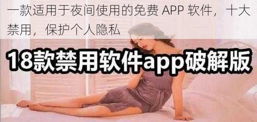 一款适用于夜间使用的免费 APP 软件，十大禁用，保护个人隐私