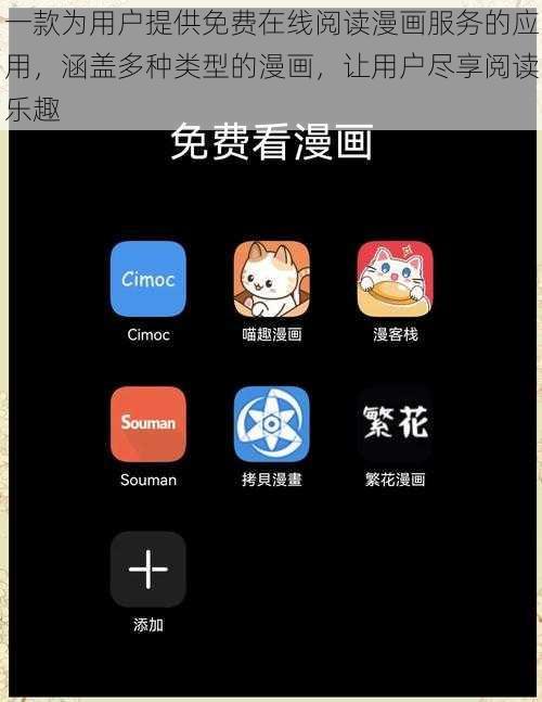 一款为用户提供免费在线阅读漫画服务的应用，涵盖多种类型的漫画，让用户尽享阅读乐趣