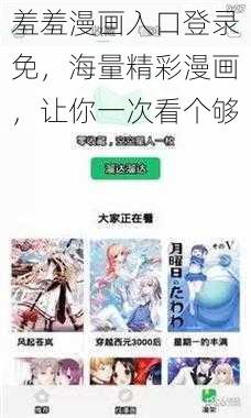 羞羞漫画入口登录免，海量精彩漫画，让你一次看个够