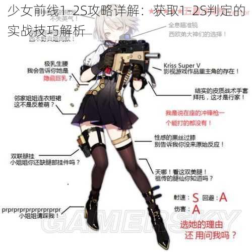 少女前线1-2S攻略详解：获取1-2S判定的实战技巧解析