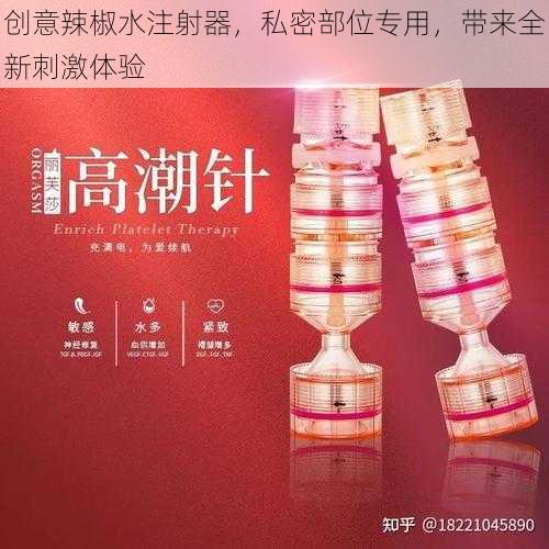 创意辣椒水注射器，私密部位专用，带来全新刺激体验